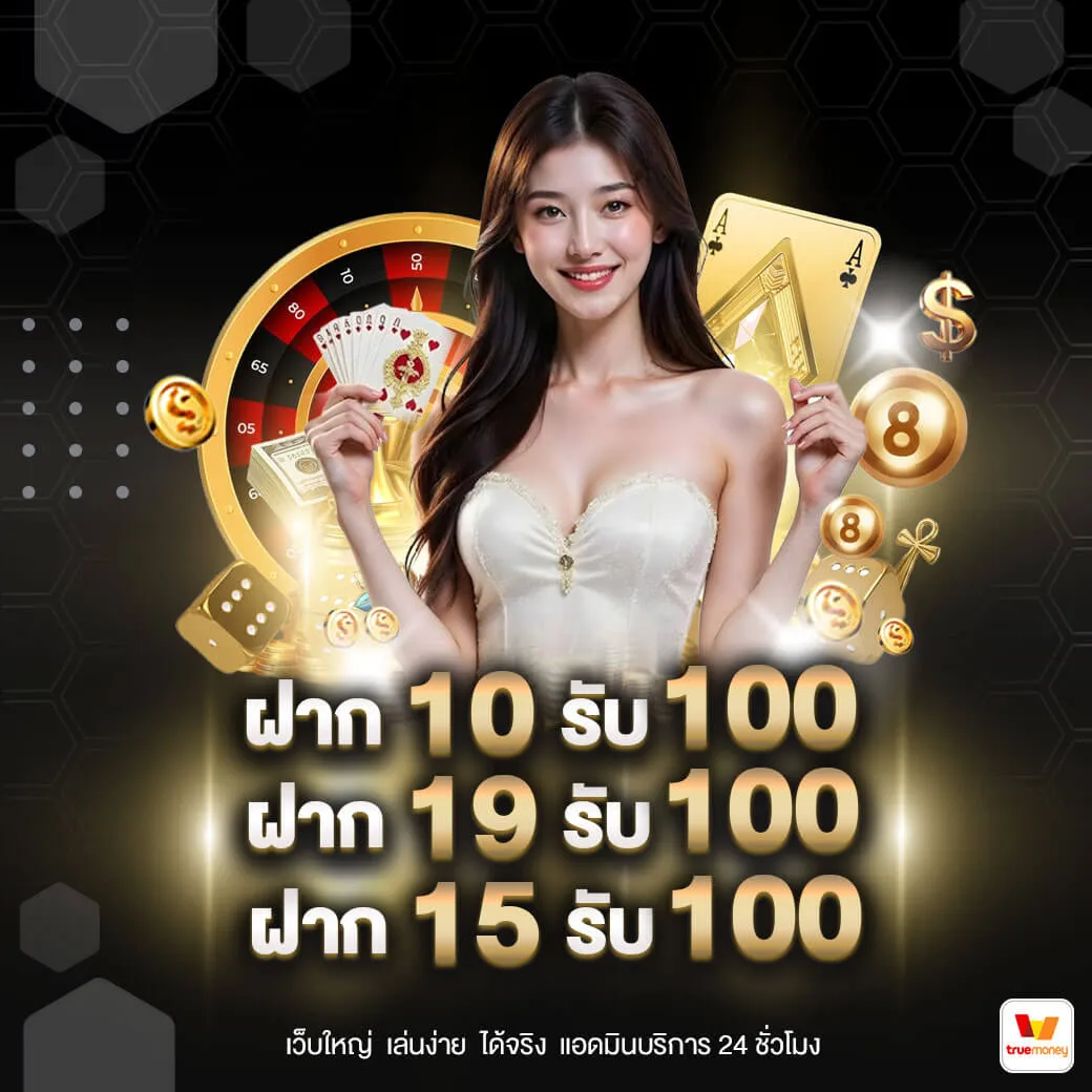 ฝาก10รับ100