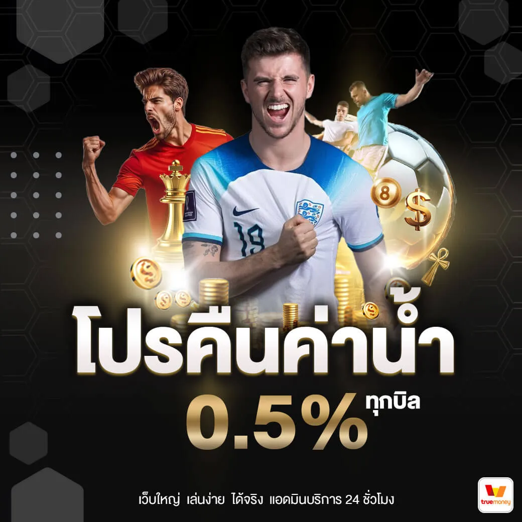 โปรคืนค่าน้ำ